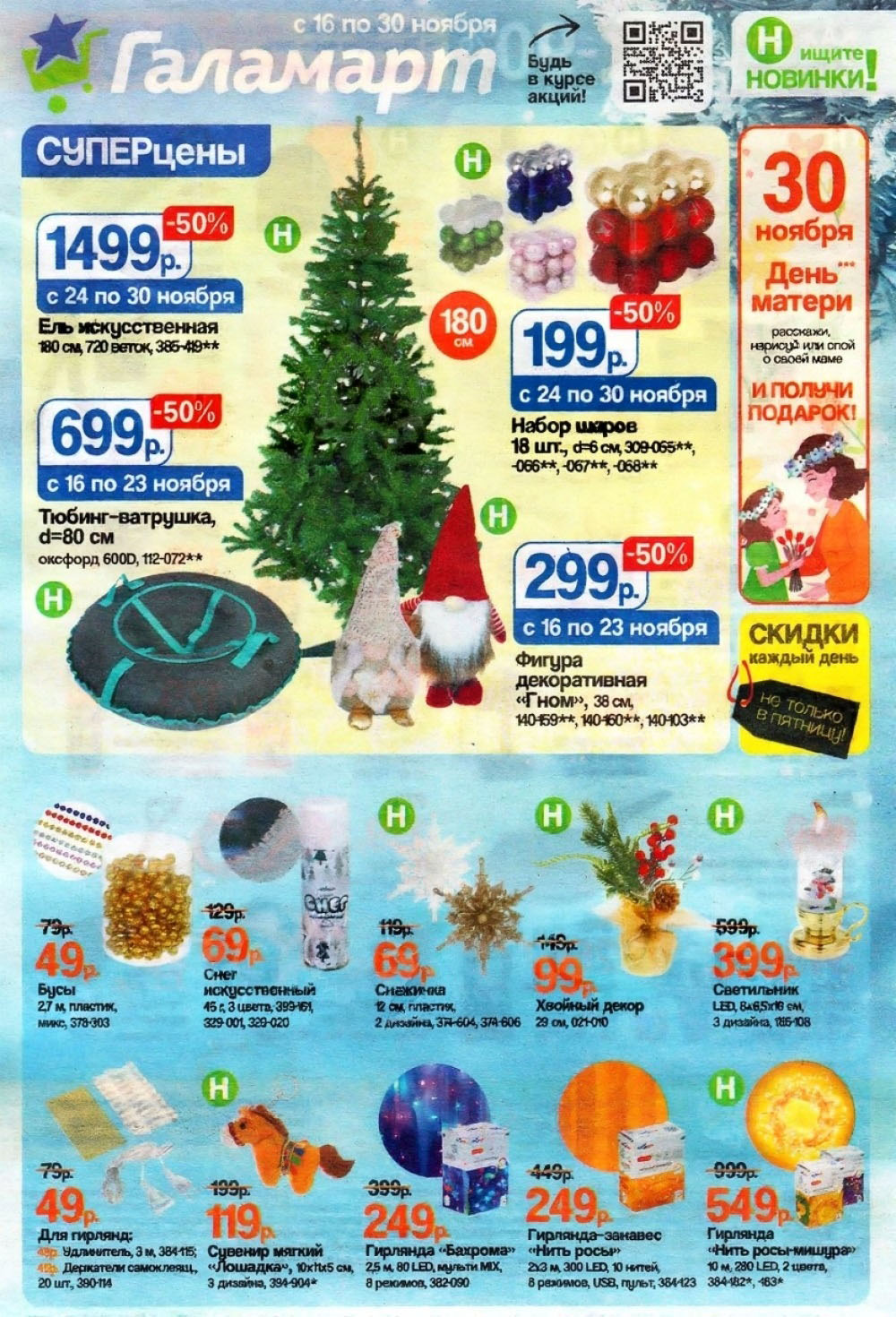 Каталог Новогодний декор и Елки Галамарт до 30 ноября! Искусственная ель 180 см - 1499р, набор шаров (18 шт) - 199р, фигура Гном - 299р. Бусы, снежинки, светильник. Скидки на зимние товары до 50%!